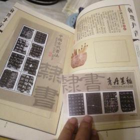 中国古代书法隶书邮票12张