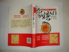 图解象棋入门