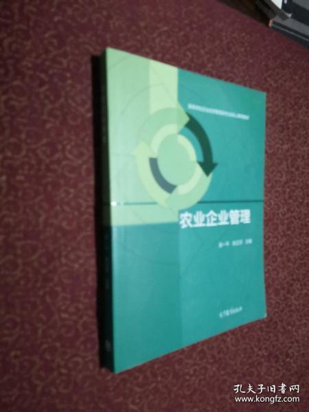 农业企业管理/高等学校农业经济管理类专业核心课程教材