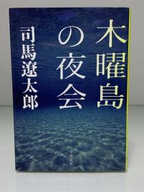 木曜島の夜会 (文春文庫)司馬遼太郎（司马辽太郎）日文原版书
