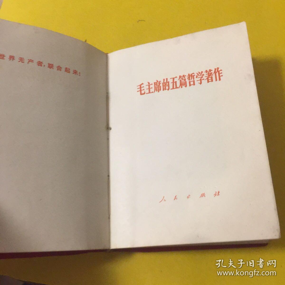 毛主席的五篇哲学著作