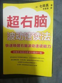 超右脑照相记忆法：快速唤醒右脑照相记忆功能