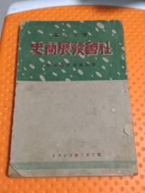 社会发展简史（解放社1949.7.三版）