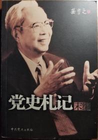 党史札记末编