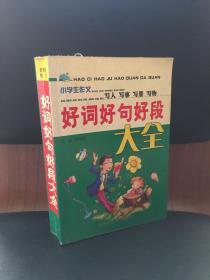 好词好句好段大全(小学生作文)