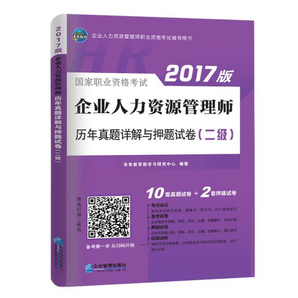 2017企业人力资源管理师资格考试历年真题详解与押题试卷（二级）