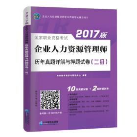 企业人力资源管理师二级考试用书历年真题押题模拟试卷