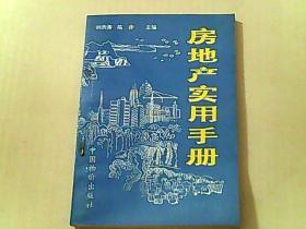 房地产实用手册