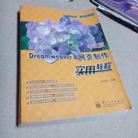 Dreamweaver 8网页制作实用教程（中文版）