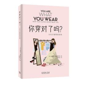 你穿对了吗？——女性衣着管理指南