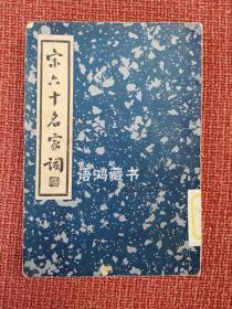 中国文学珍本丛书-《宋六十名家词》（乙集 ）：民国25年2月初版/2500册 /施蛰存校点/卢冀野题签/