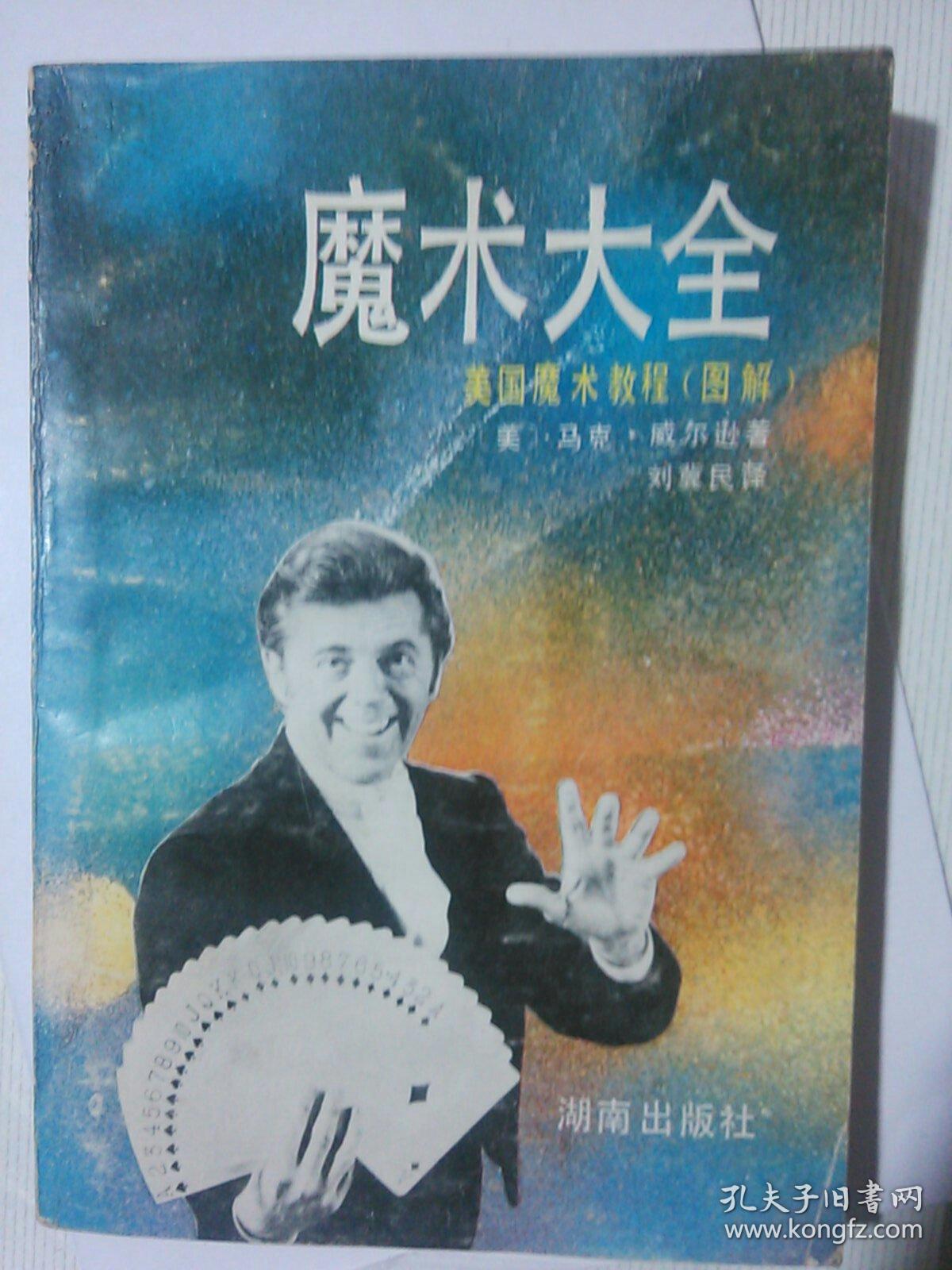 魔术大全——美国魔术教程（图解）