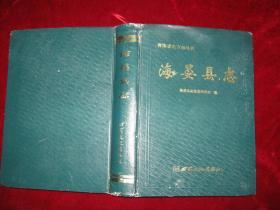 海晏县志(1994年一版一印 16开精装无护封)