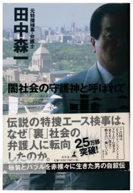 反転―闇社会の守護神と呼ばれて (幻冬舎アウトロー文庫) 日文原版-《反转——被称为黑暗社会的守护神》（幻冬舍犯罪文学文库）