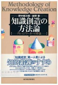 知识创造の方法论 日文原版-《知识创造的方法论》