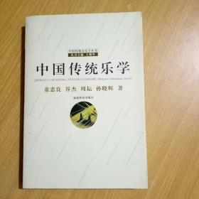 中国传统乐学【正版原书实物图现货】