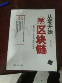 从零开始学区块链：数字货币与互联网金融新格局