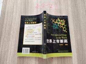 世界上市新藥