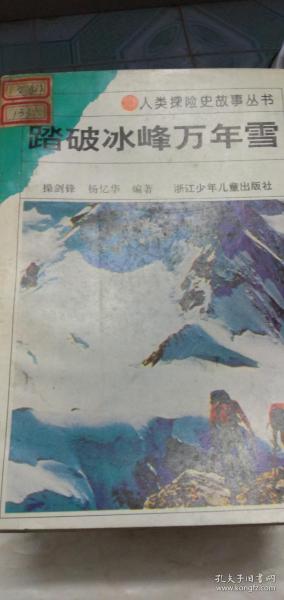 踏破冰峰万年雪（人类探险史故事丛书，全套11册合售不拆零)