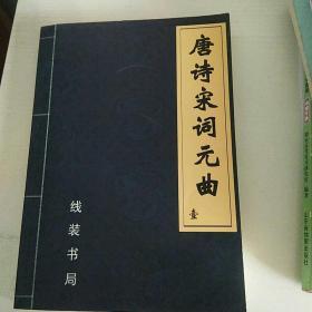 唐诗宋词元曲(1一4)册