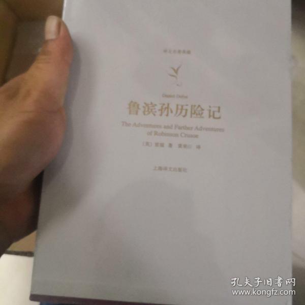 译文名著典藏：鲁滨孙历险记