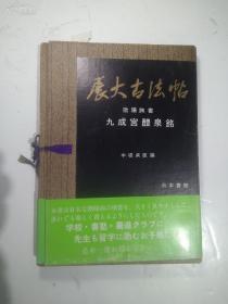 函装 展大古法帖《 欧阳询书九成宫醴泉铭》一册 日本书馆 1980年印 品相如图