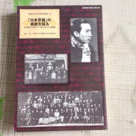 国际日本学研究丛书19---日本意识の根底を探る