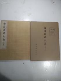 函装 日本书艺文化院 《书道名品大系 第二期 第7卷》一册全 1957年版 品相如图
