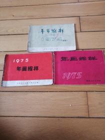 《年画缩样》1974（初版）26张图1975（一） 河北人民《年画缩样》8张图1975（一）天津人民15张图【三本合售】