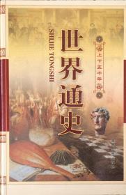 《世界通史》上下五千年【全4册】（内页全新20号库房）