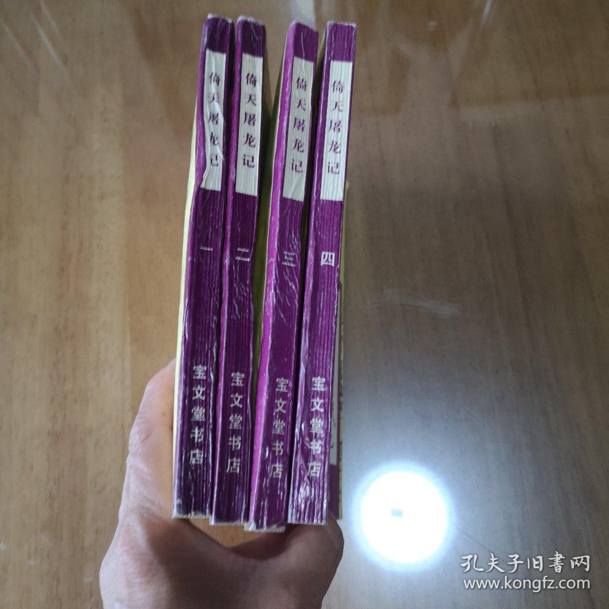 奇天屠龙记:全四册