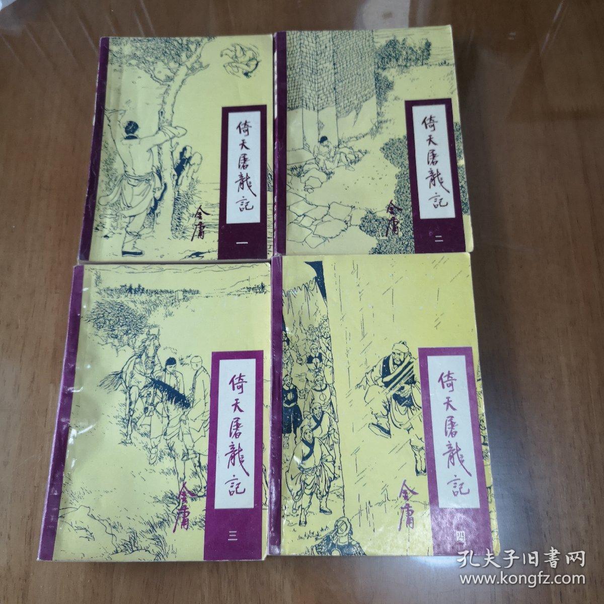 奇天屠龙记:全四册