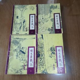 奇天屠龙记:全四册