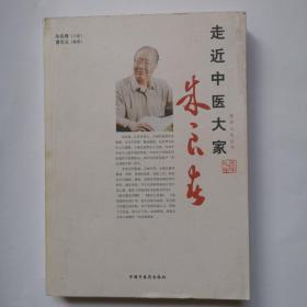 走近中医大家：朱良春