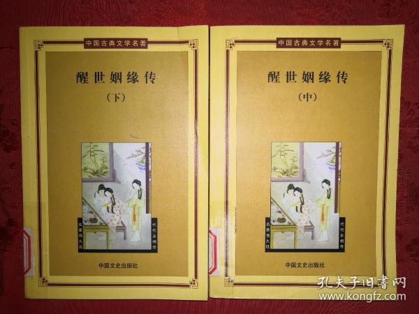 古典名著丨醒世姻缘传（中下册）中国古典文学名著