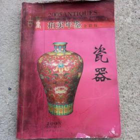 2005年古董拍卖年鉴，瓷器，全彩版