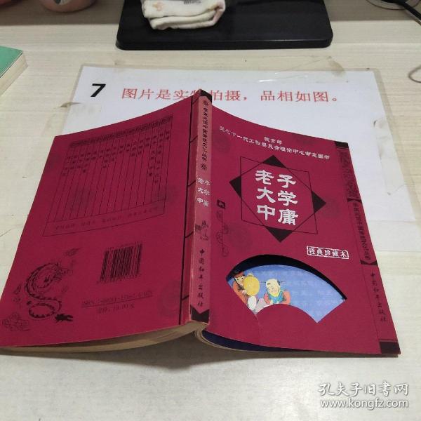 老子 大学 中庸:经典珍藏本