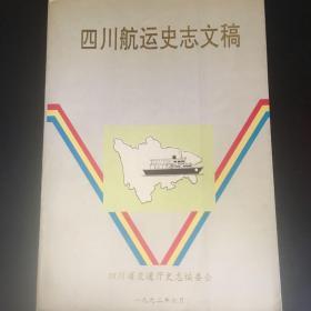 四川航运史志文稿