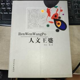 人文王婆（作者汪帆签名铃印本）