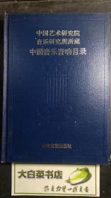 中国艺术研究院音乐研究所所藏   中国音乐音响目录  精装 1版1印 库存全新未翻阅过 F11