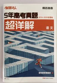 解题达人 5年高考真题超详解 2016-2020年全国卷 历年高考语文真题