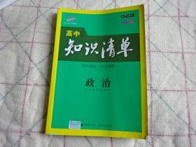 高中政冶知识清单