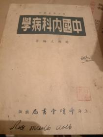 中国内科病学(最后一本)