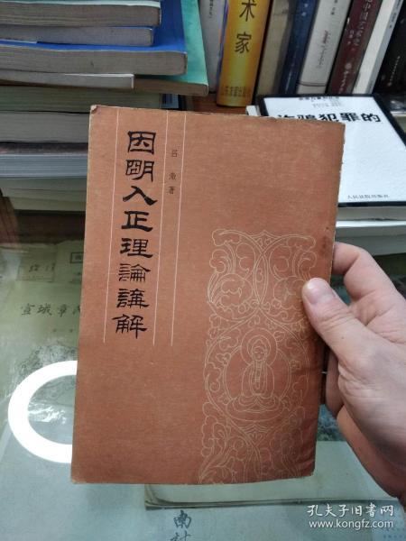 因明入正理论悟他门浅释 因明入正理论讲解