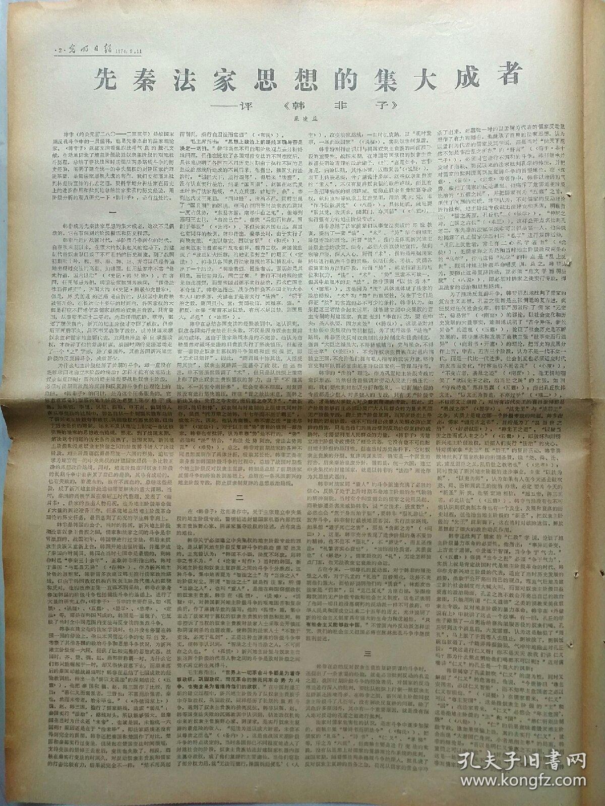 报纸:1974年9月11日，今日四版全。【毛主席会见戈登将军和夫人等贵宾】【苏修新沙皇在格鲁吉亚加紧法西斯镇压】【莫三鼻给白人殖民主义者发动动乱】【先秦法家思想的集大成者—评《韩非子》】