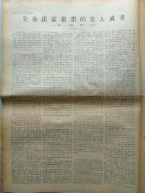 报纸:1974年9月11日，今日四版全。【毛主席会见戈登将军和夫人等贵宾】【苏修新沙皇在格鲁吉亚加紧法西斯镇压】【莫三鼻给白人殖民主义者发动动乱】【先秦法家思想的集大成者—评《韩非子》】