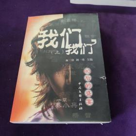 我们，我们——“80后”的盛宴 上