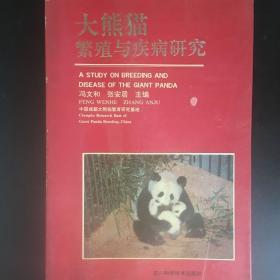大熊猫繁殖与疾病研究