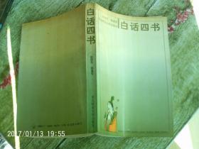 白话四书