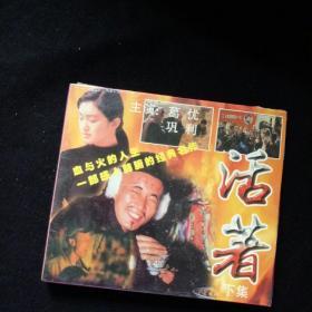 DVD  活着下集    盒装 全新未开塑封